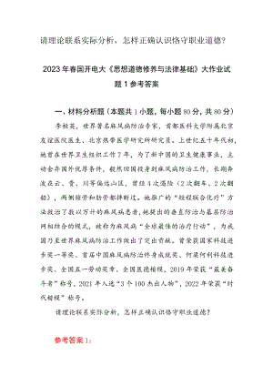 “请理论联系实际分析怎样正确认识恪守职业道德？”2023春国开电大大作业试题参考答案共三份.docx