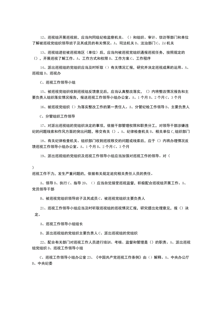 《中国共产党巡视工作条例》知识测试题.docx_第2页