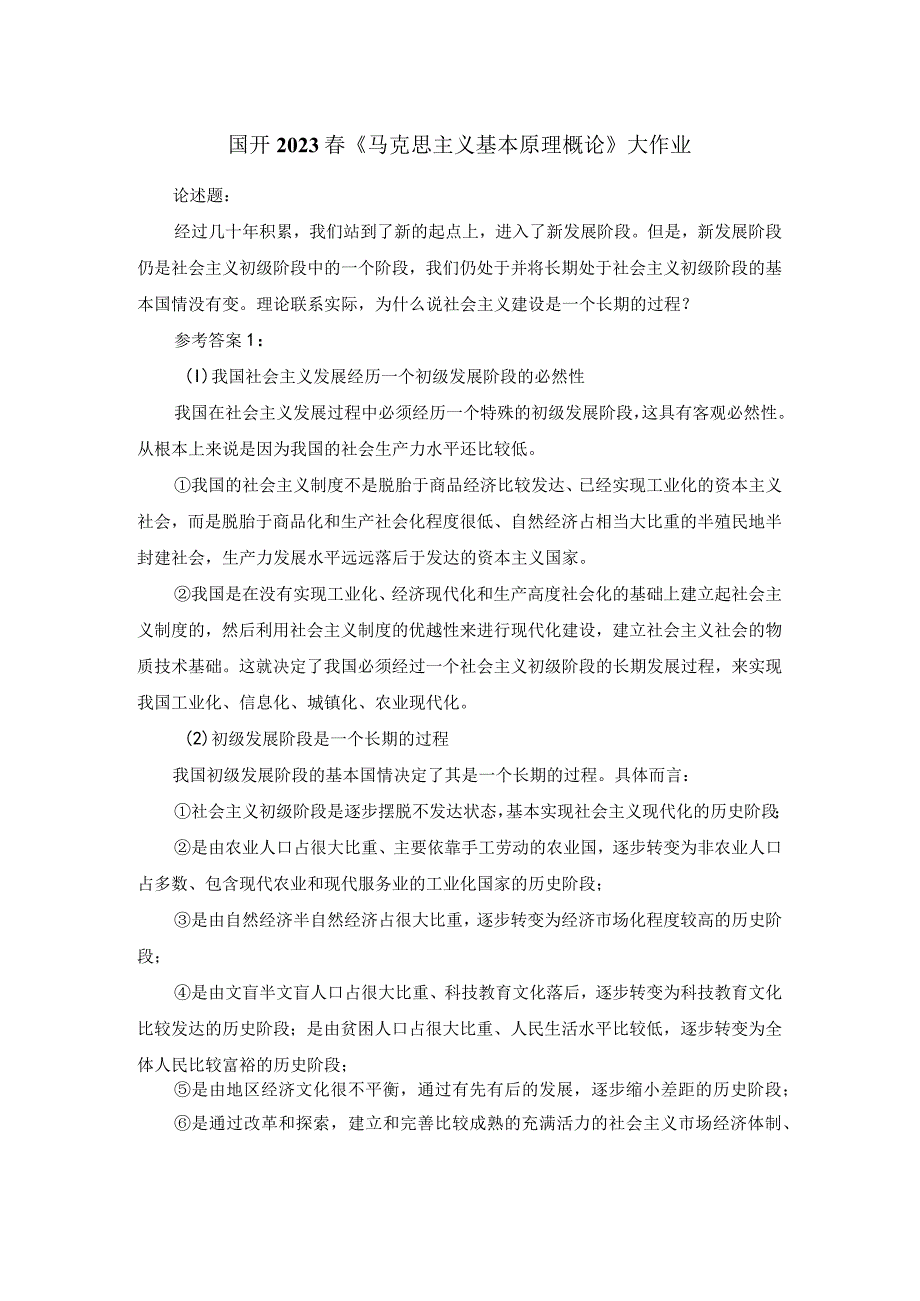 理论联系实际为什么说社会主义建设是一个长期的过程参考答案2.docx_第1页