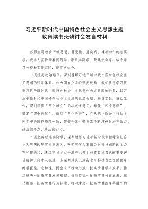 2023主题教育读书班研讨会发言材料感受5篇.docx