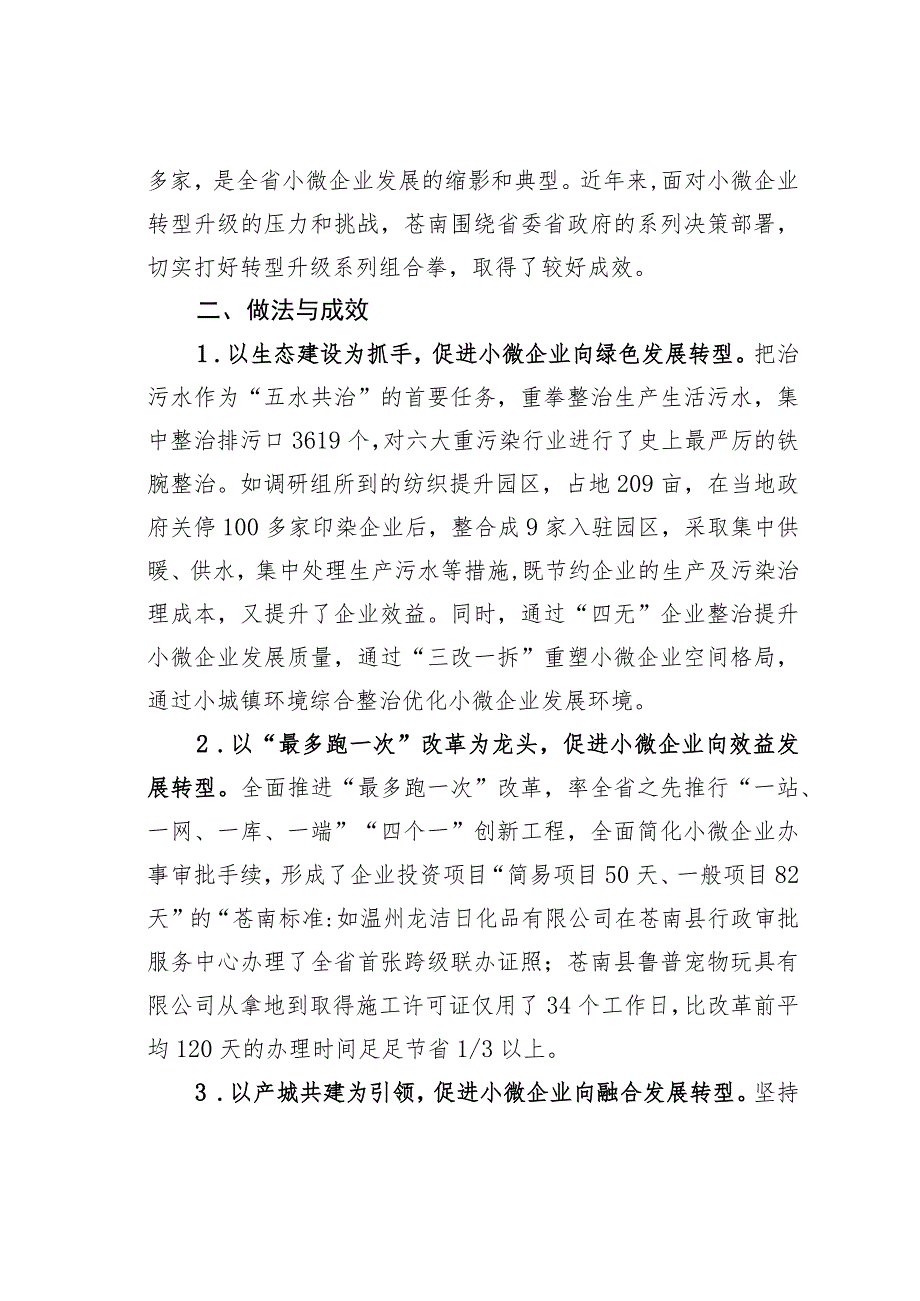 某某县小微企业转型升级调研报告：聚力小微企业高质量发展.docx_第2页