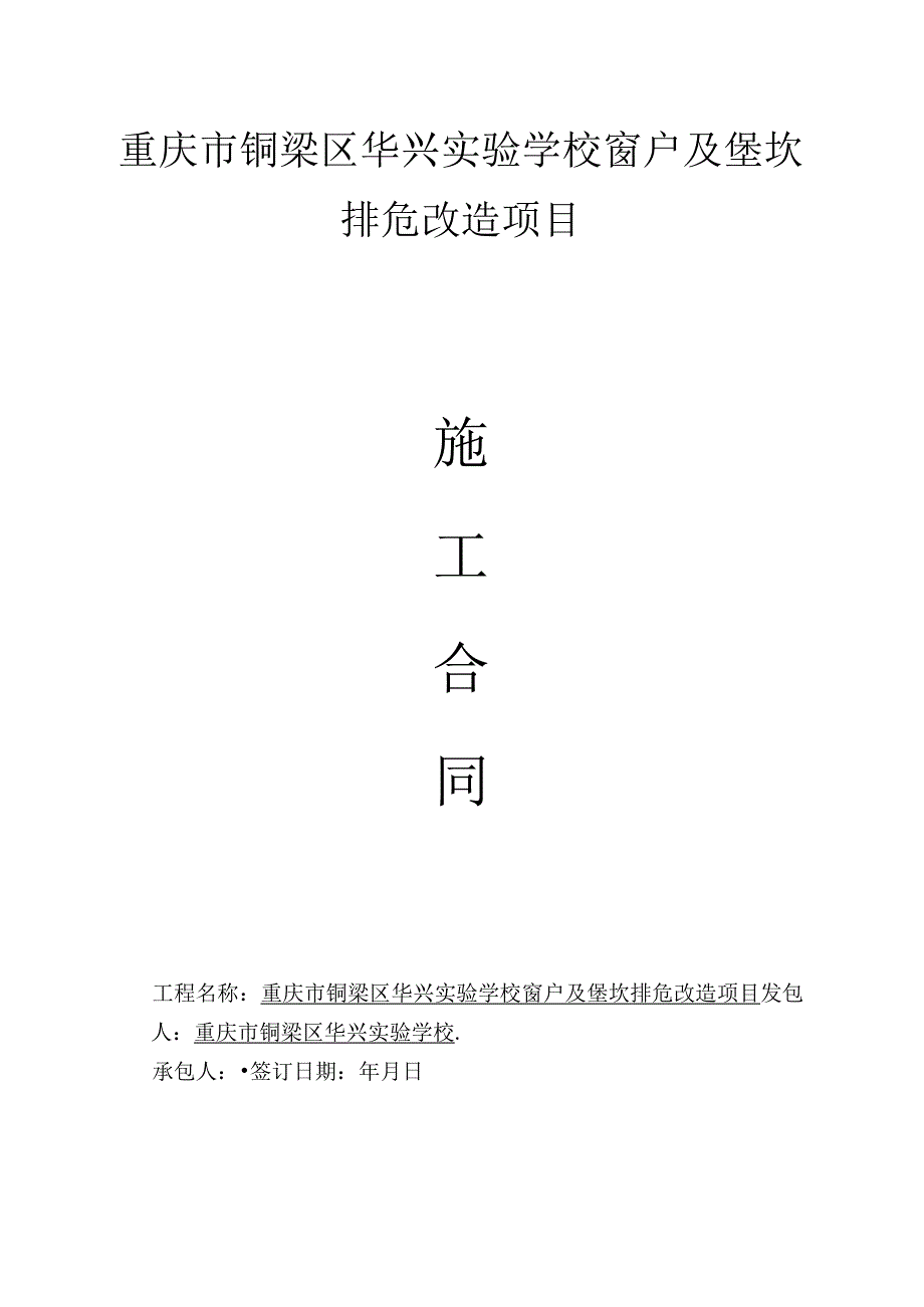 重庆市铜梁区华兴实验学校窗户及堡坎排危改造项目.docx_第1页