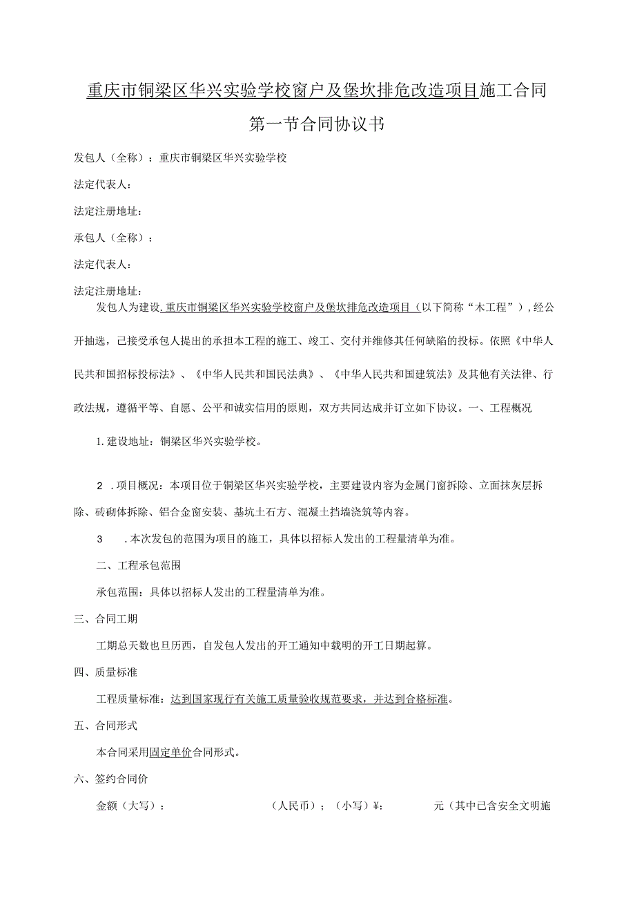 重庆市铜梁区华兴实验学校窗户及堡坎排危改造项目.docx_第2页