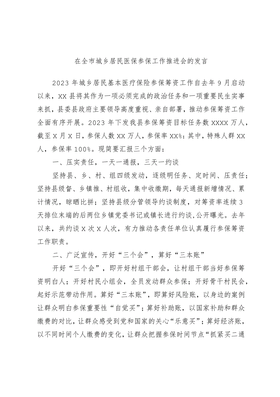 在全市城乡居民医保参保工作推进会的发言.docx_第1页