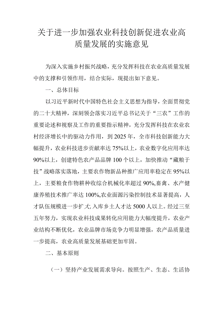 关于进一步加强农业科技创新促进农业高质量发展的实施意见.docx_第1页