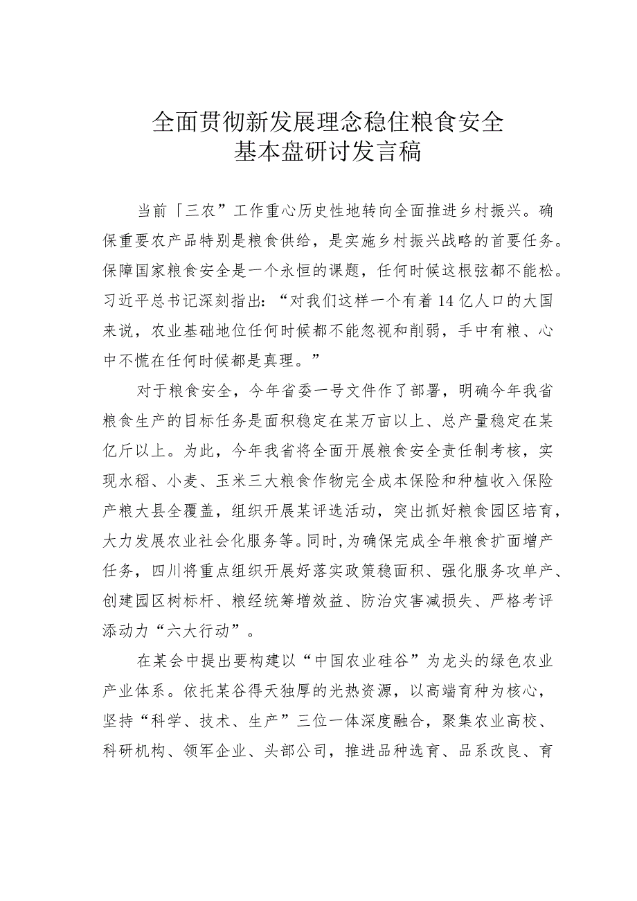 全面贯彻新发展理念稳住粮食安全基本盘研讨发言稿.docx_第1页