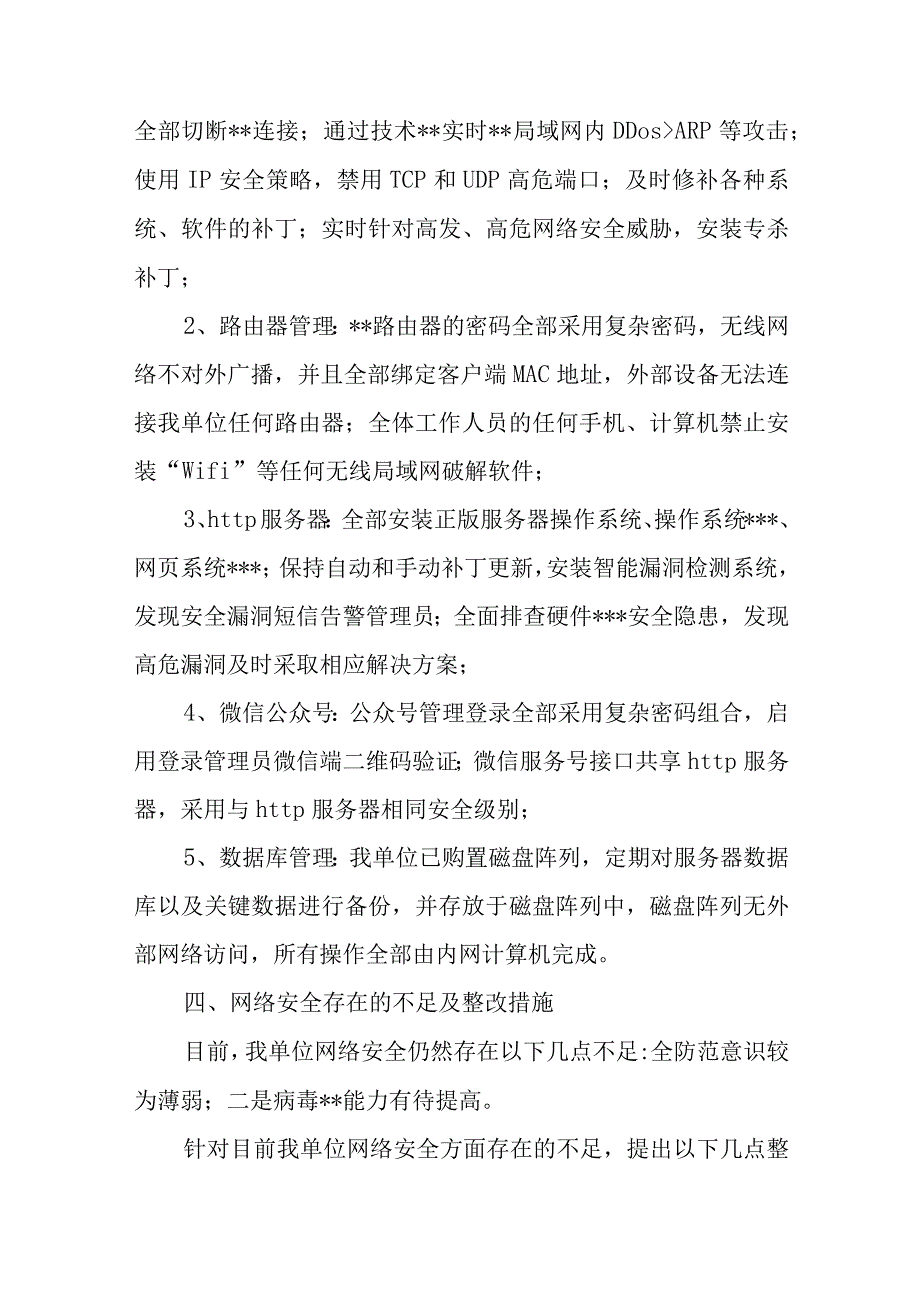 网络安全自查报告6.docx_第2页