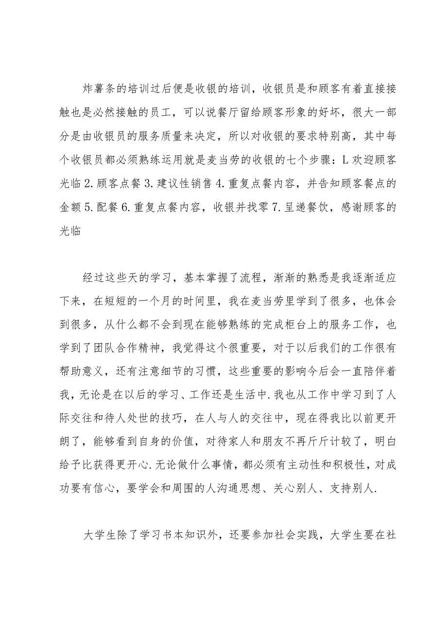 【最新文档】兼职社会实践报告范文.docx_第3页