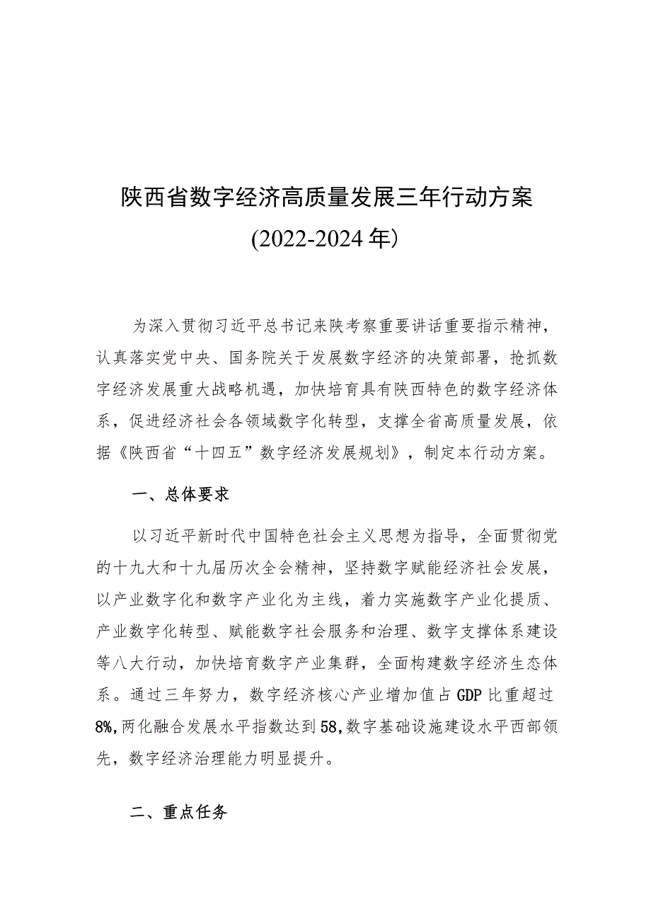 陕西省数字经济高质量发展三年行动方案2022-2024年.docx_第1页