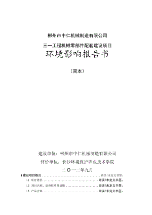 郴州市中仁机械制造有限公司三一工程机械零部件配套建设项目环境影响报告书.docx