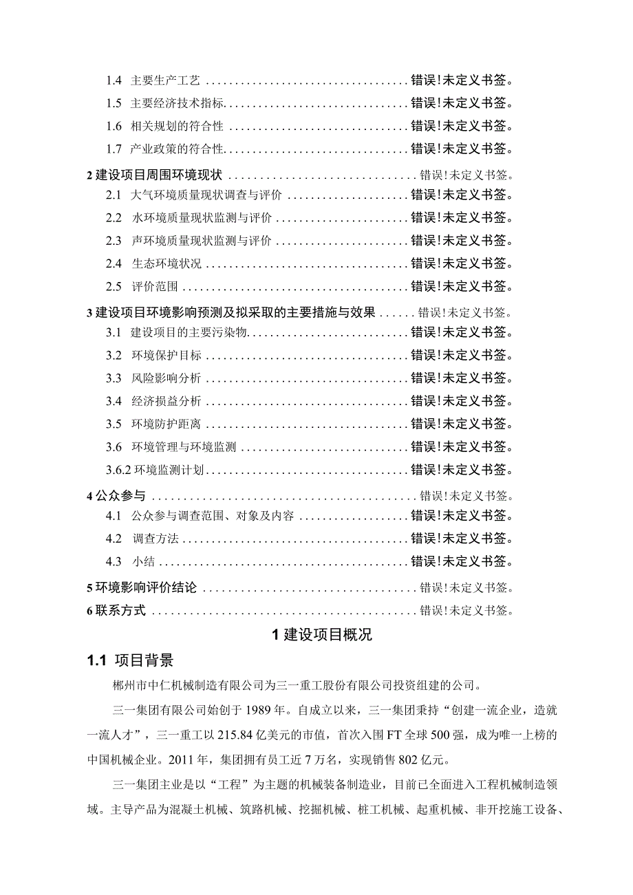 郴州市中仁机械制造有限公司三一工程机械零部件配套建设项目环境影响报告书.docx_第2页