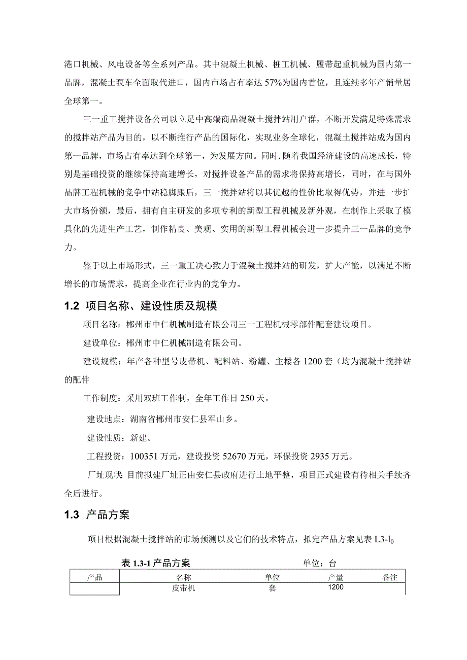 郴州市中仁机械制造有限公司三一工程机械零部件配套建设项目环境影响报告书.docx_第3页