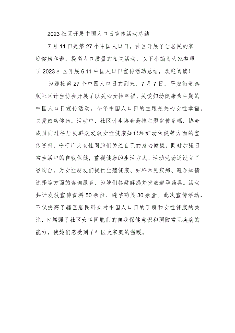 2023社区开展中国人口日宣传活动总结3.docx_第1页