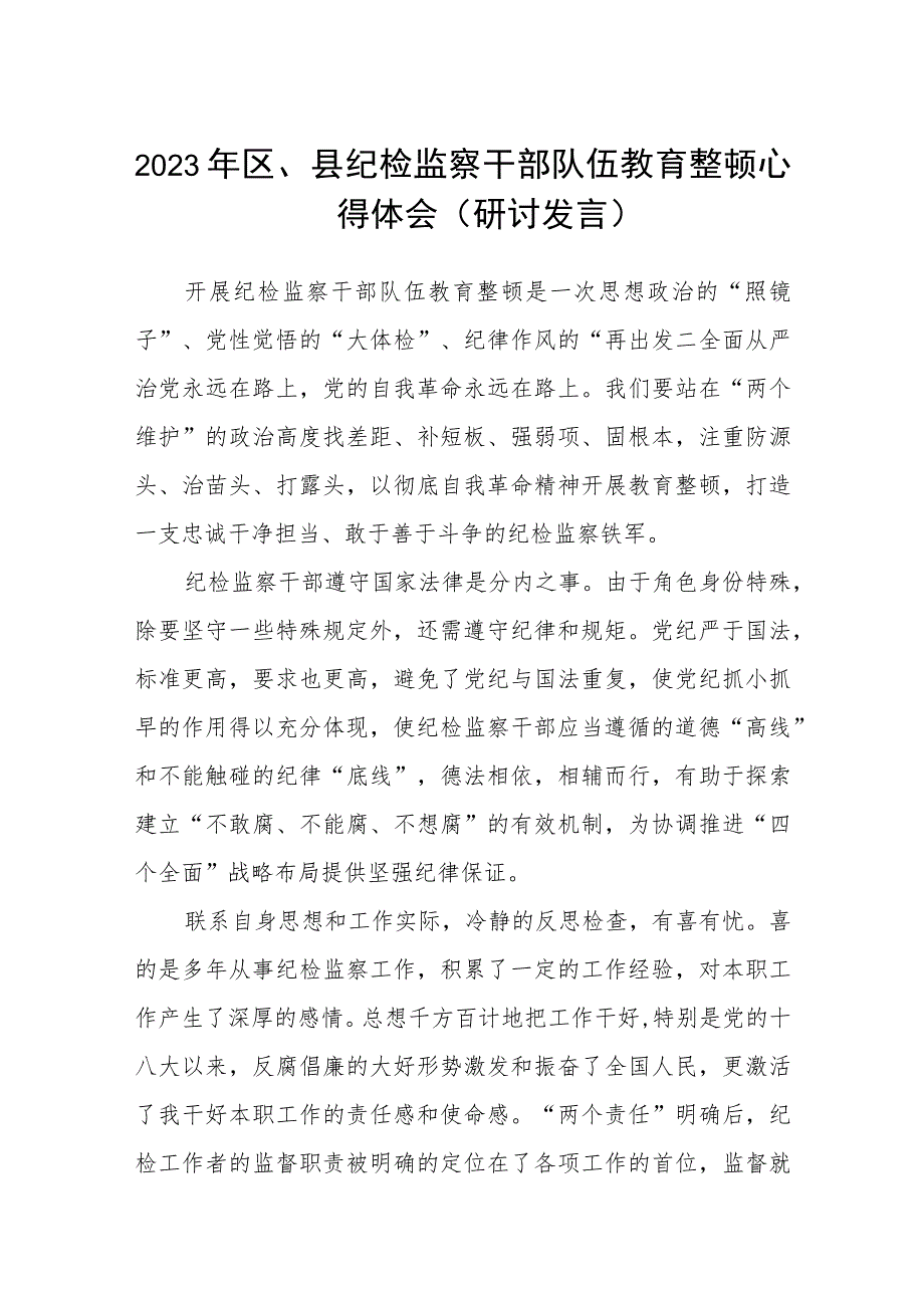 2023年区、县纪检监察干部队伍教育整顿心得体会研讨发言精选（共五篇）.docx_第1页