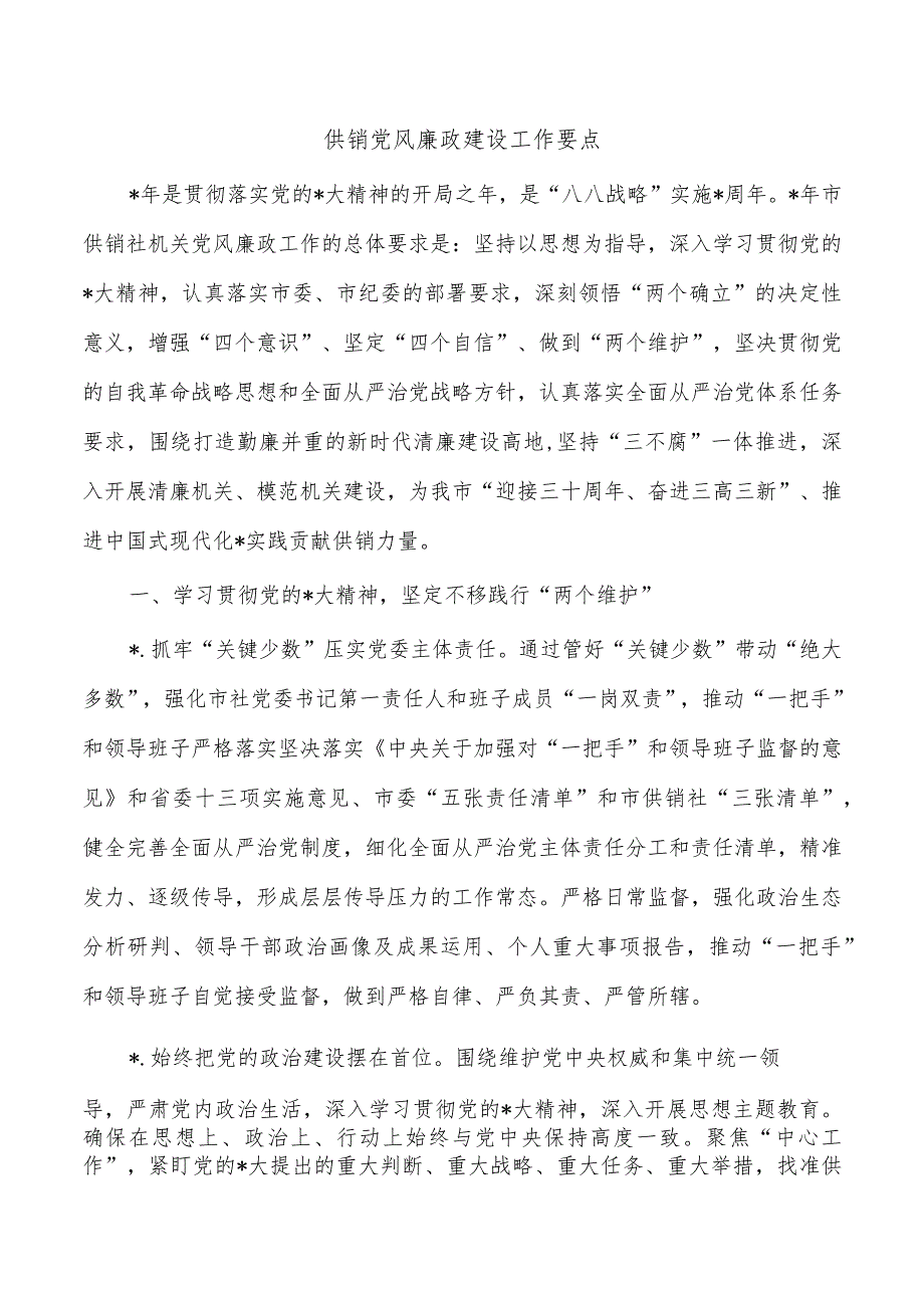 供销党风廉政建设工作要点.docx_第1页