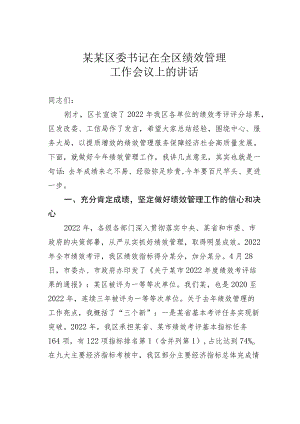 某某区委书记在全区绩效管理工作会议上的讲话.docx