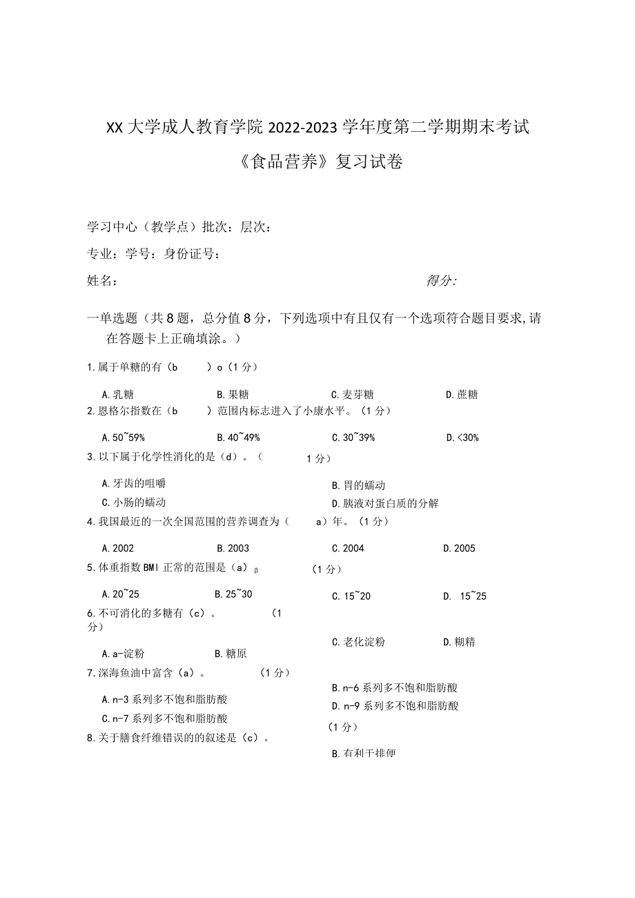 XX大学成人教育学院2022-2023学年度第二学期期末考试《食品营养》复习试卷.docx_第1页