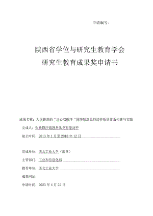 申请1069903陕西省学位与研究生教育学会研究生教育成果奖申请书.docx