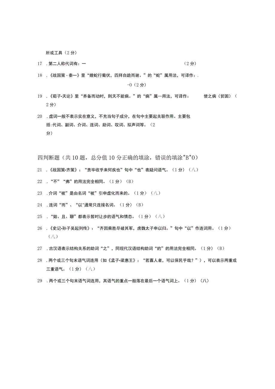 XX大学成人教育学院2022-2023学年度第二学期期末考试《古代汉语》复习试卷1.docx_第3页