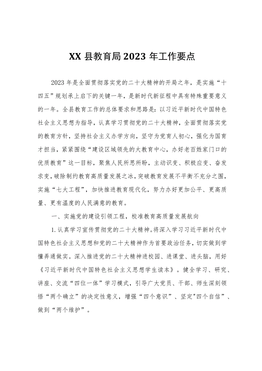 XX县教育局2023年工作要点.docx_第1页