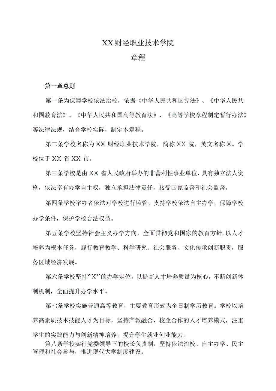 XX财经职业技术学院章程.docx_第1页