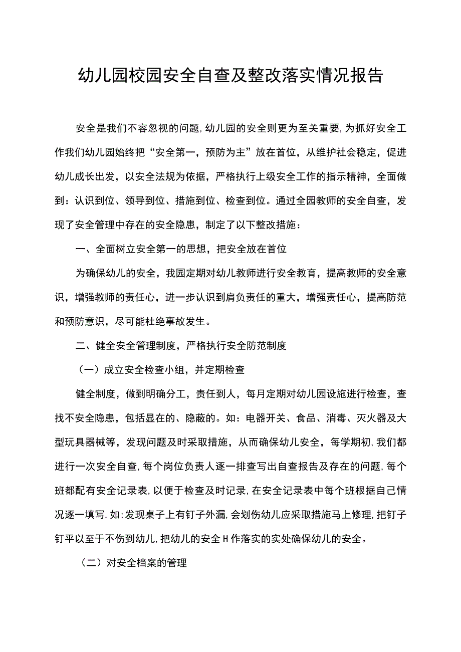 幼儿园校园安全自查及整改落实情况报告.docx_第1页