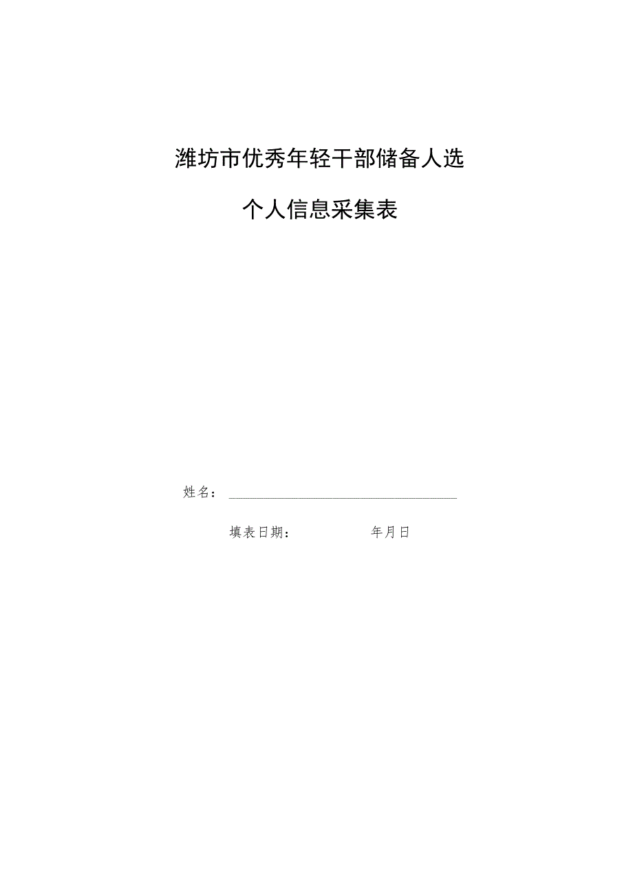 潍坊市优秀年轻干部储备人选个人信息采集表.docx_第1页