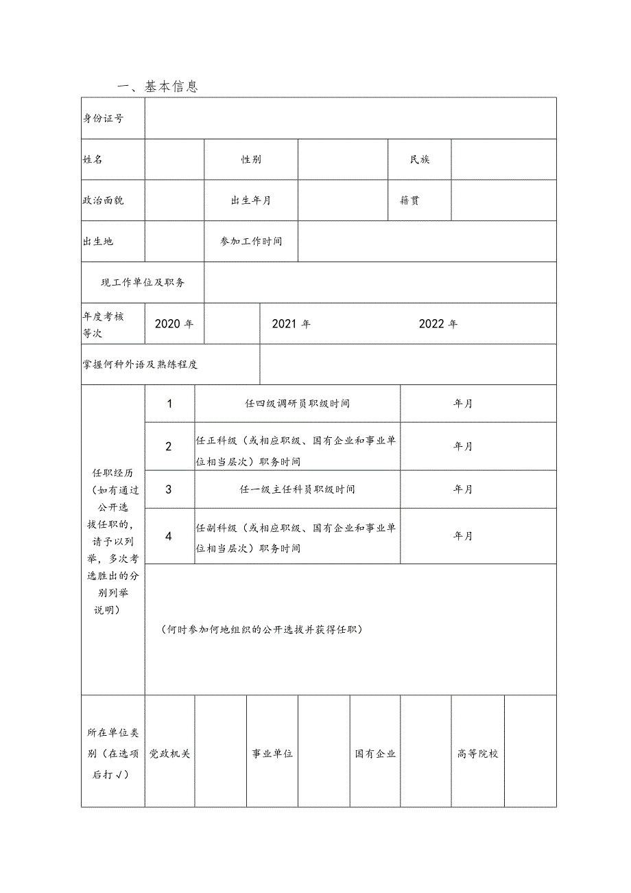 潍坊市优秀年轻干部储备人选个人信息采集表.docx_第3页