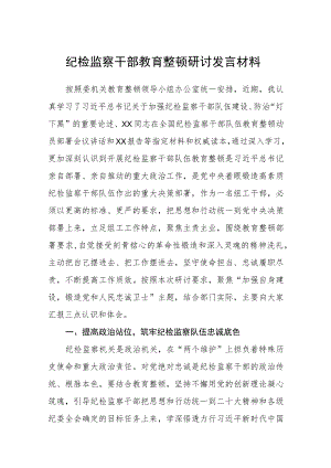 纪检监察干部教育整顿研讨发言材料最新精选版【五篇】.docx