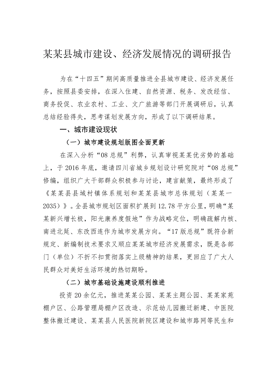 某某县城市建设、经济发展情况的调研报告.docx_第1页