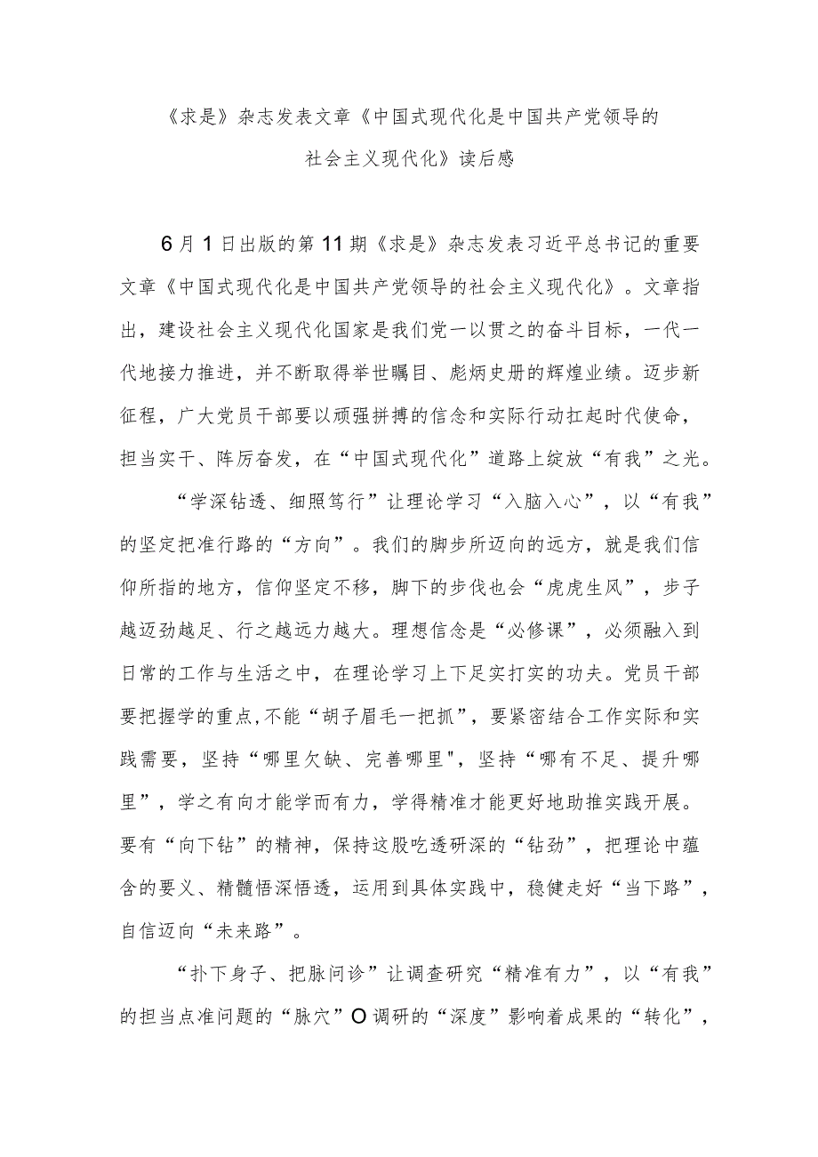 《求是》杂志发表文章《中国式现代化是中国共产党领导的社会主义现代化》读后感3篇.docx_第1页