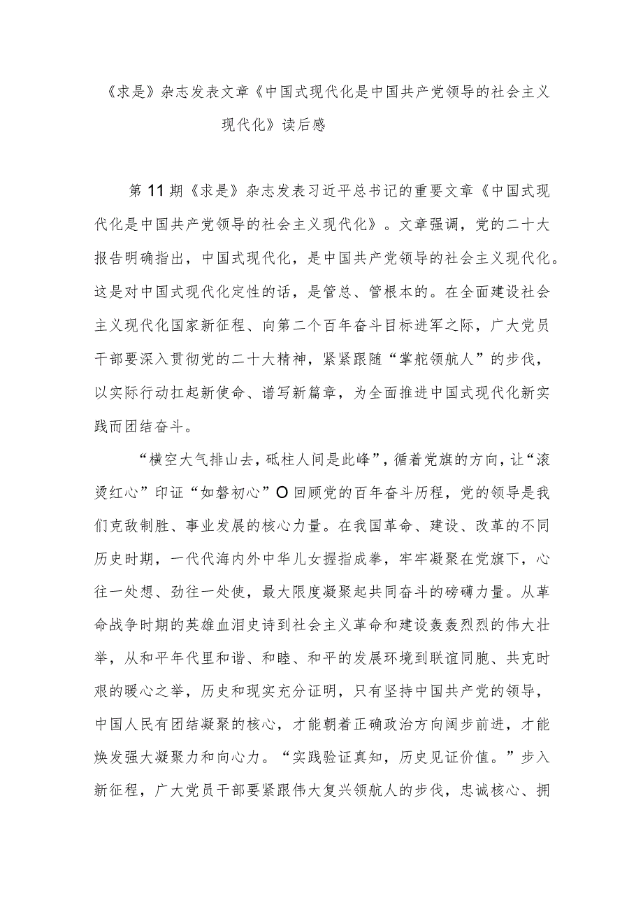 《求是》杂志发表文章《中国式现代化是中国共产党领导的社会主义现代化》读后感3篇.docx_第3页