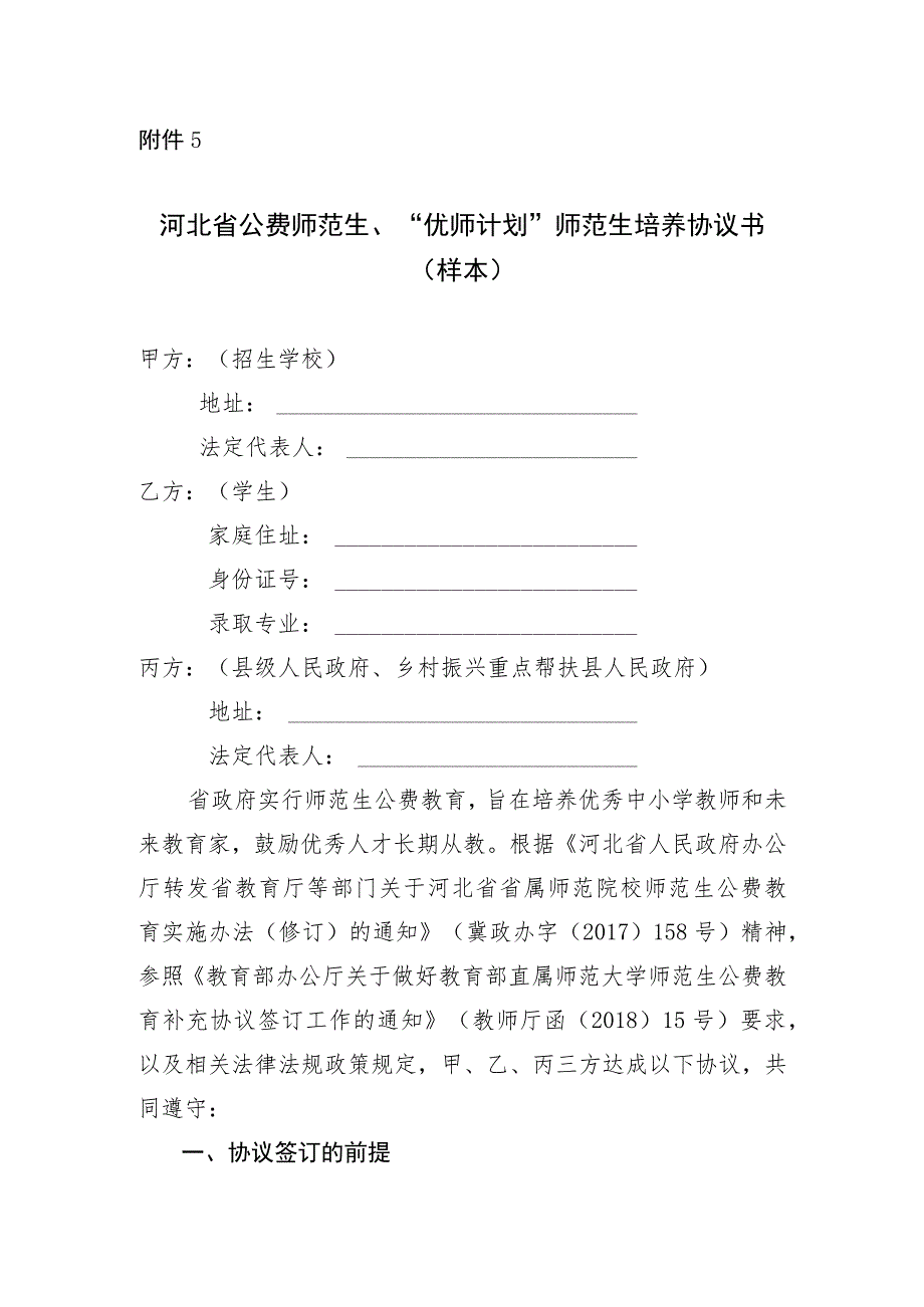 河北省公费师范生、“优师计划”师范生培养协议书示范文本模板.docx_第1页