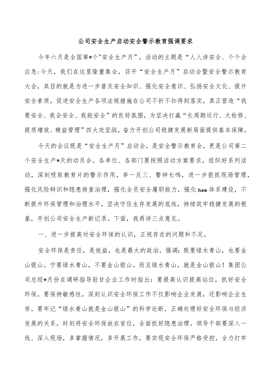 公司安全生产启动安全警示教育强调要求.docx_第1页