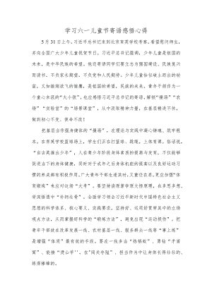 学习六一儿童节寄语感悟心得.docx