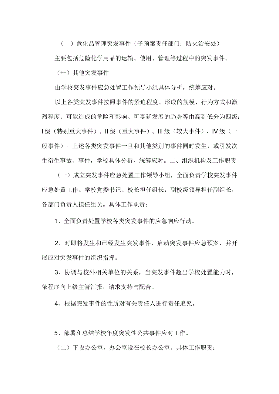 长春医学高等专科学校突发事件应急预案.docx_第3页