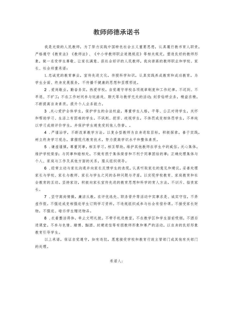 教师师德承诺书.docx_第1页