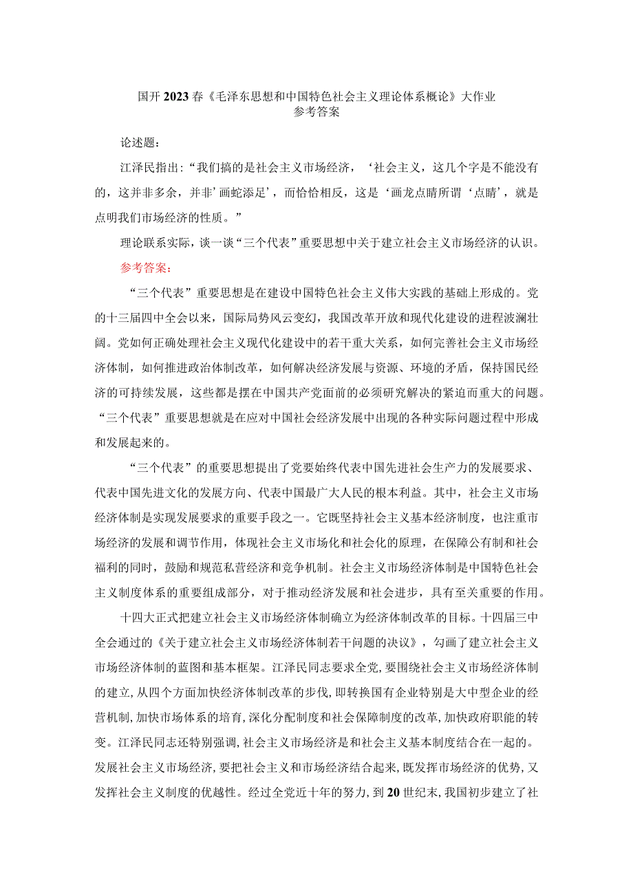 理论联系实际谈一谈“三个代表”重要思想中关于建立社会主义市场经济的认识参考答案二.docx_第1页