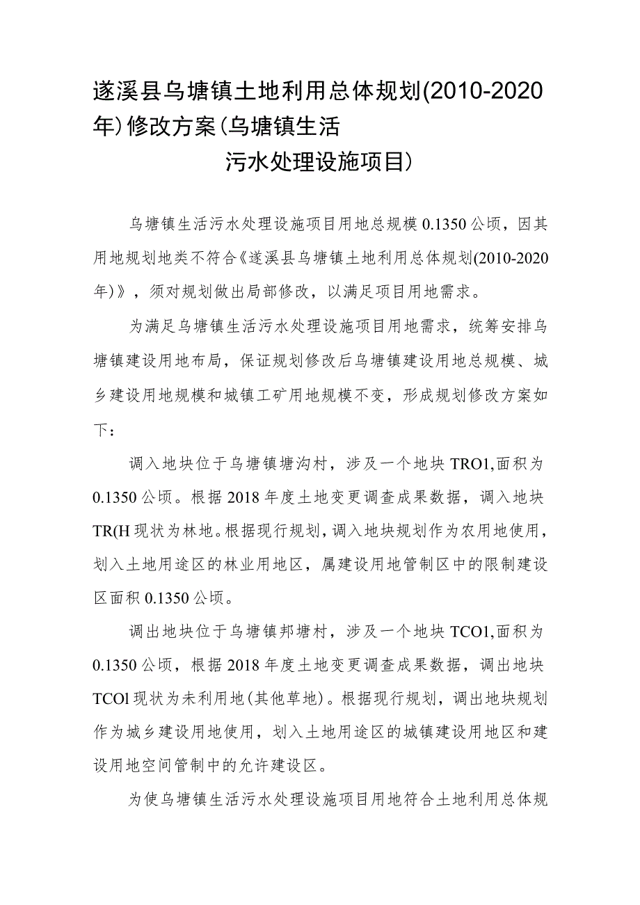 遂溪县乌塘镇土地利用总体规划2010-2020年修改方案乌塘镇生活污水处理设施项目.docx_第1页