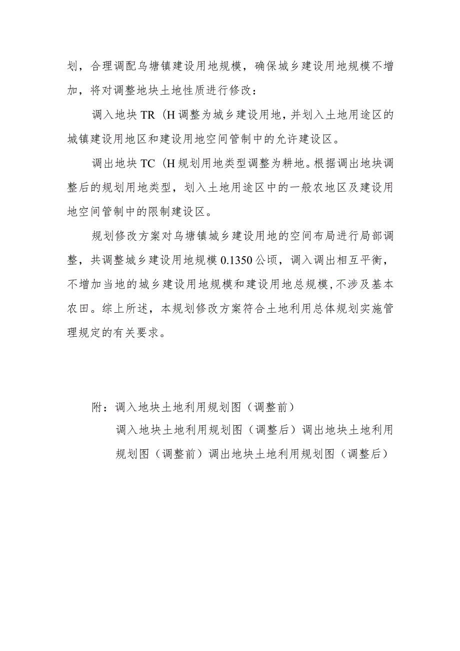 遂溪县乌塘镇土地利用总体规划2010-2020年修改方案乌塘镇生活污水处理设施项目.docx_第2页