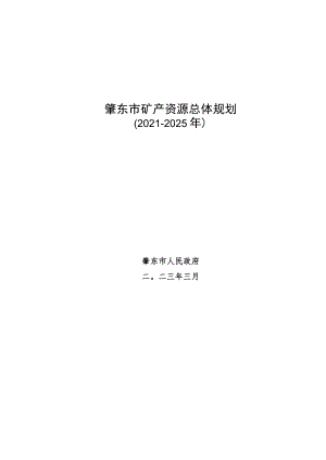 肇东市矿产资源总体规划.docx