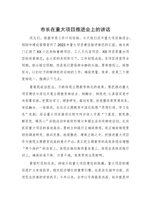 市长在重大项目推进会上的讲话.docx