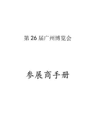 第26届广州博览会参展商手册.docx