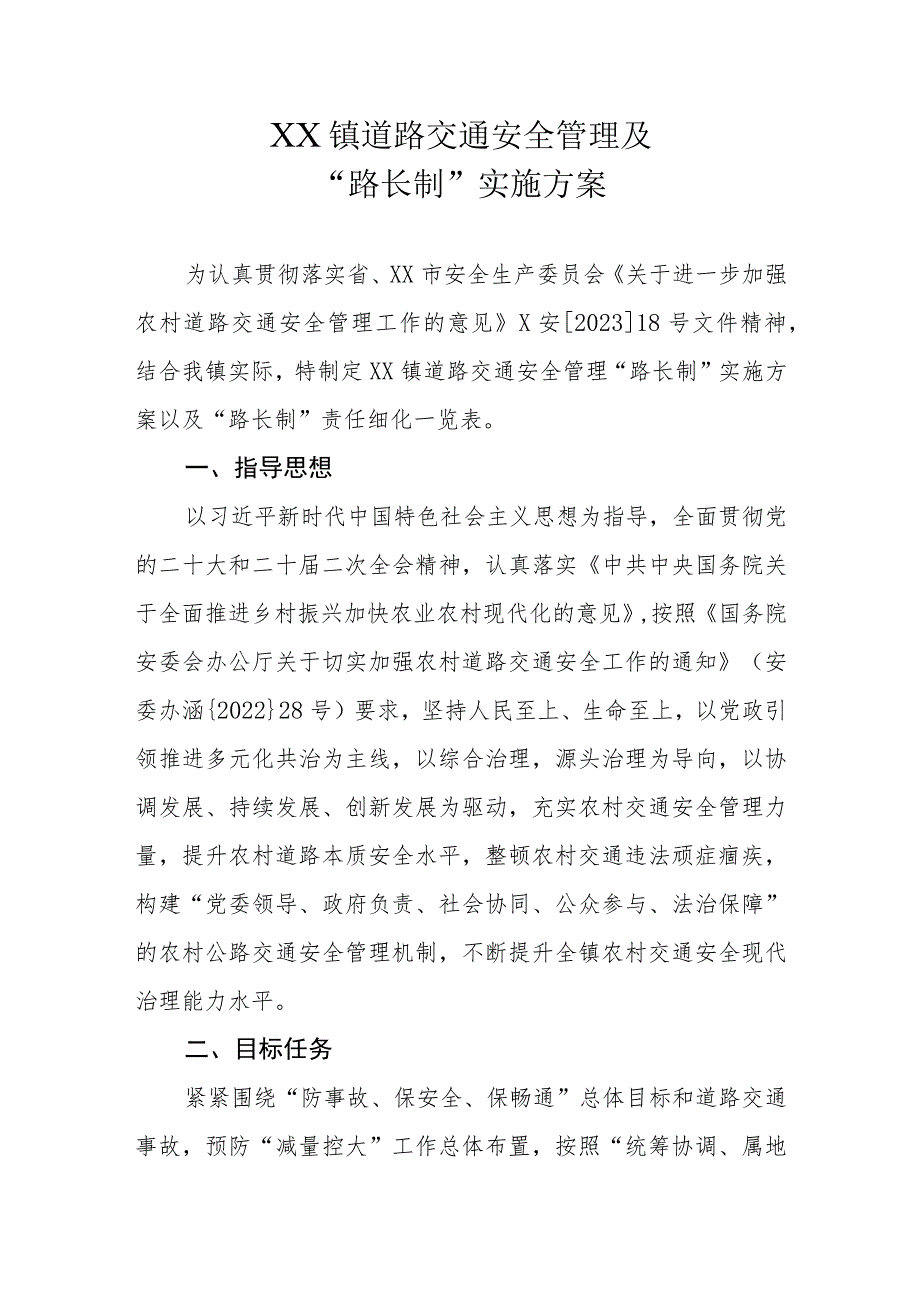 XX镇道路交通安全管理及“路长制”实施方案.docx_第1页