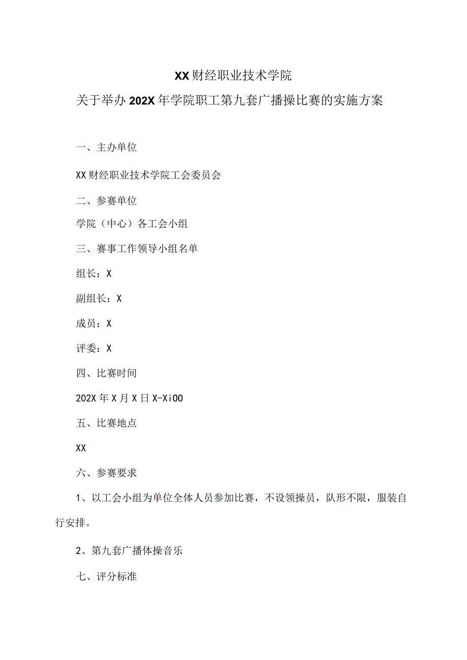 XX财经职业技术学院关于举办202X年学院职工第九套广播操比赛的实施方案.docx_第1页