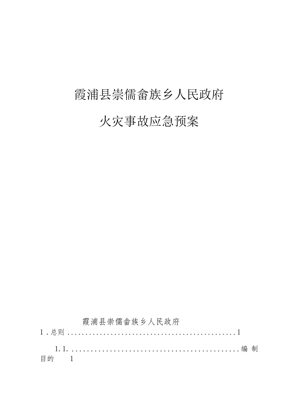 霞浦县崇儒畲族乡人民政府火灾事故应急预案.docx_第1页