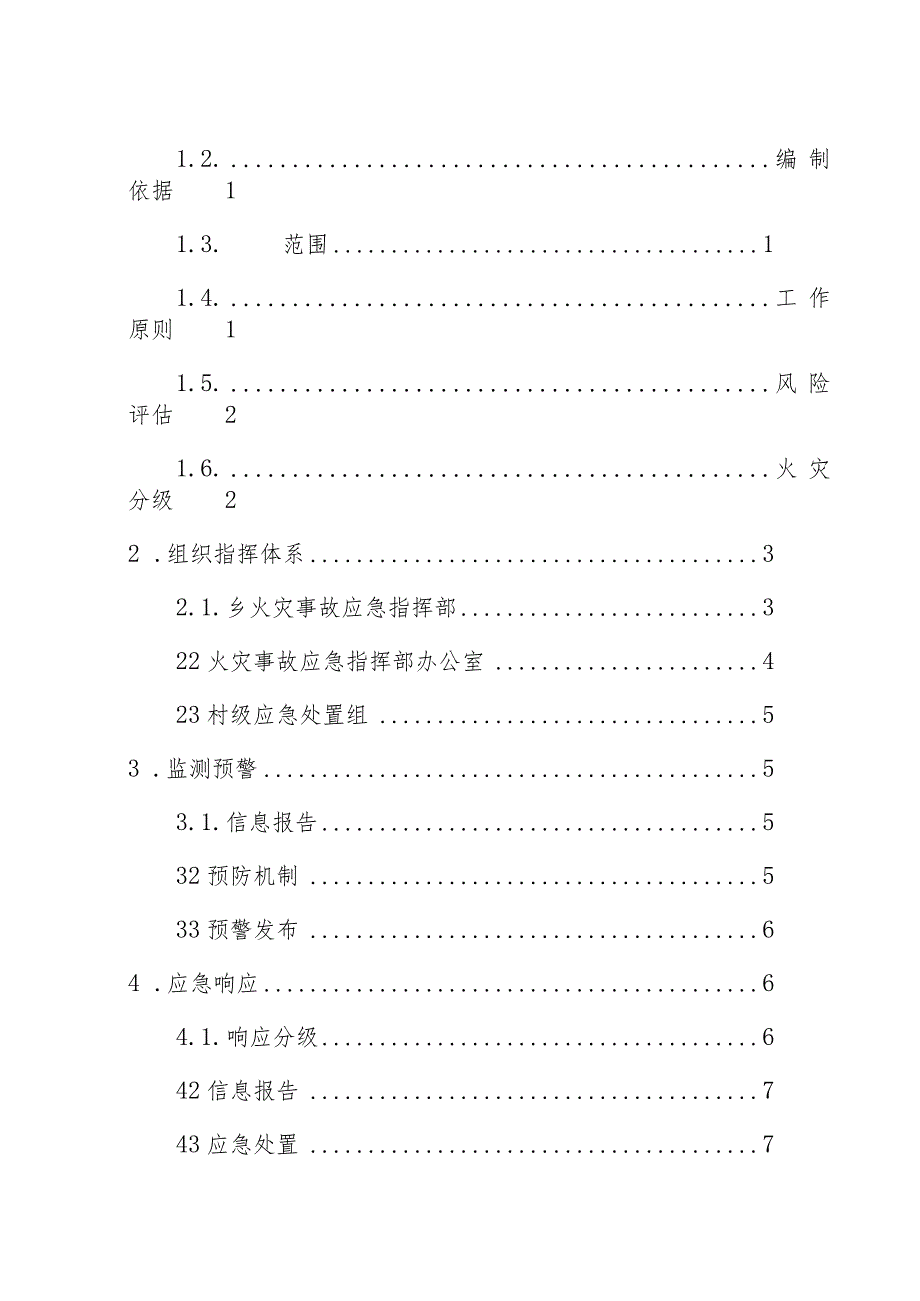 霞浦县崇儒畲族乡人民政府火灾事故应急预案.docx_第2页