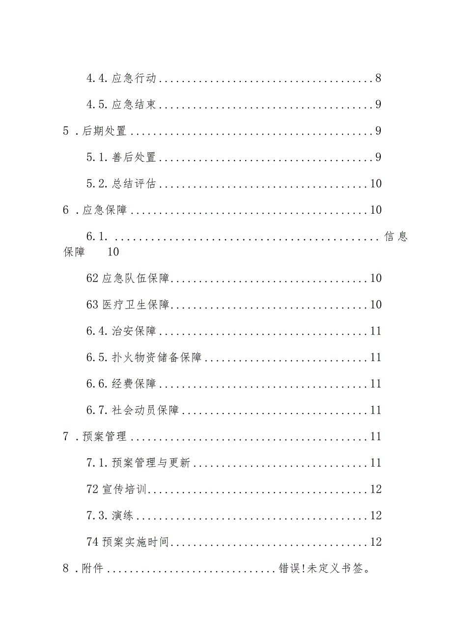 霞浦县崇儒畲族乡人民政府火灾事故应急预案.docx_第3页