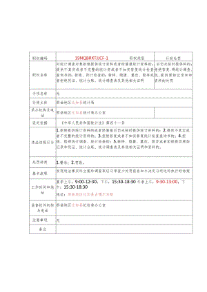 那曲地区比如县统计局行政处罚服务指南.docx