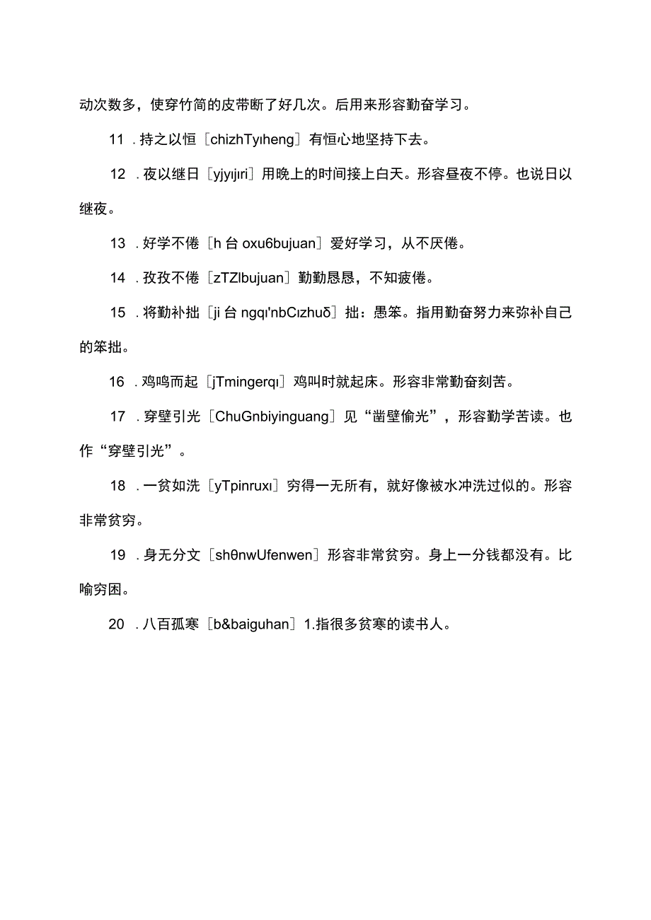 形容家贫而读书刻苦的成语.docx_第2页